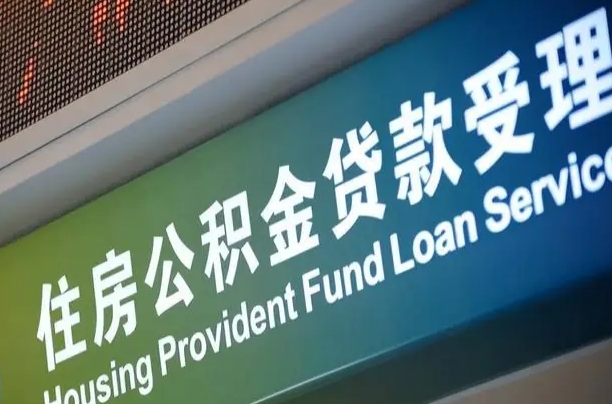 克拉玛依住房公积金提取代办（住房公积金提取代办委托书）
