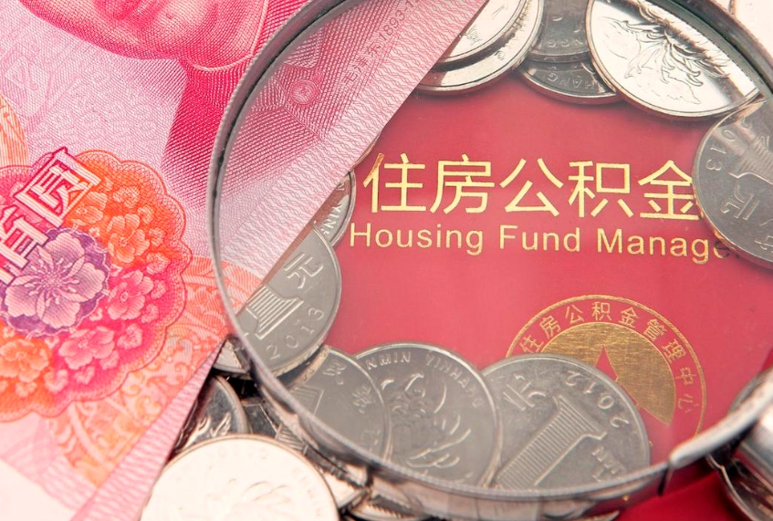 克拉玛依实际没租房但也提取了公积金（急用钱公积金怎么提现）